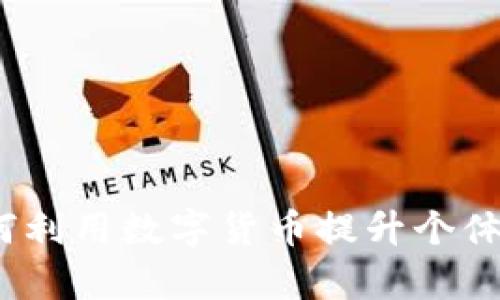 虚拟币美容：如何利用数字货币提升个体形象和自我价值