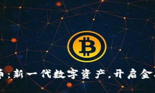 dime虚拟币：新一代数字资产，开启金融自由之路