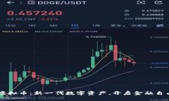 dime虚拟币：新一代数字资产，开启金融自由之路