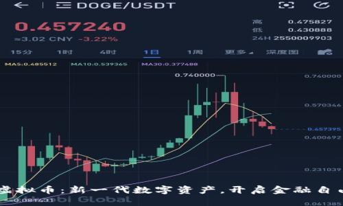 dime虚拟币：新一代数字资产，开启金融自由之路