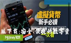TokenIM官方版下载：安全、便捷的数字资产管理新