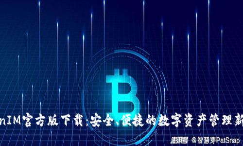 TokenIM官方版下载：安全、便捷的数字资产管理新选择