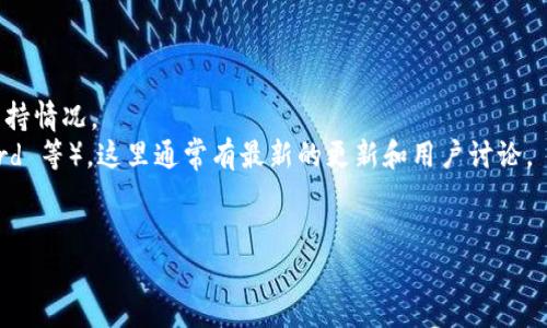 截至我最新的数据更新（2023年10月），Tokenim 是一个去中心化的金融平台，它的支持钱包类型可能会随时变化。如果 Tokenim 当前支持 HECO 钱包，那么你可以在 Tokenim 的官方网站或官方社交媒体上找到相关信息或公告。

HECO（Huobi Eco Chain）是一个相对较新的公链，基于以太坊的智能合约，旨在提供高效的区块链解决方案。因此，有些去中心化金融平台可能会支持 HECO 钱包，以便用户能够在该链上进行交易和互动。

如果你想确定 Tokenim 是否支持 HECO 钱包，建议采取以下步骤：

1. **访问官方网站**：前往 Tokenim 的官方网站，查找钱包支持信息。
2. **查看文档**：很多平台会提供用户手册和常见问题解答，里面可能涵盖了对不同钱包的支持情况。
3. **社交媒体与社区**：检查 Tokenim 的官方社交媒体账号（如 Twitter、Telegram、Discord 等），这里通常有最新的更新和用户讨论。
4. **联系客户支持**：通过 Tokenim 的客服渠道直接询问也是一种有效的方法。

如果你需要更具体的信息或帮助，请提供更多的背景或上下文。