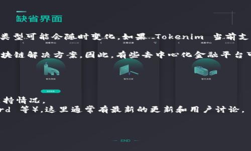 截至我最新的数据更新（2023年10月），Tokenim 是一个去中心化的金融平台，它的支持钱包类型可能会随时变化。如果 Tokenim 当前支持 HECO 钱包，那么你可以在 Tokenim 的官方网站或官方社交媒体上找到相关信息或公告。

HECO（Huobi Eco Chain）是一个相对较新的公链，基于以太坊的智能合约，旨在提供高效的区块链解决方案。因此，有些去中心化金融平台可能会支持 HECO 钱包，以便用户能够在该链上进行交易和互动。

如果你想确定 Tokenim 是否支持 HECO 钱包，建议采取以下步骤：

1. **访问官方网站**：前往 Tokenim 的官方网站，查找钱包支持信息。
2. **查看文档**：很多平台会提供用户手册和常见问题解答，里面可能涵盖了对不同钱包的支持情况。
3. **社交媒体与社区**：检查 Tokenim 的官方社交媒体账号（如 Twitter、Telegram、Discord 等），这里通常有最新的更新和用户讨论。
4. **联系客户支持**：通过 Tokenim 的客服渠道直接询问也是一种有效的方法。

如果你需要更具体的信息或帮助，请提供更多的背景或上下文。