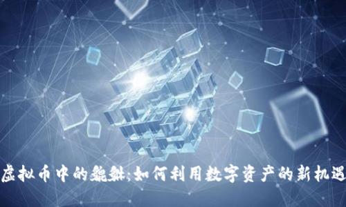 虚拟币中的貔貅：如何利用数字资产的新机遇