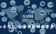 揭秘微信虚拟币钱包：安全便捷的数字资产管理