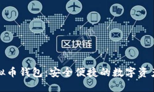 揭秘微信虚拟币钱包：安全便捷的数字资产管理新选择