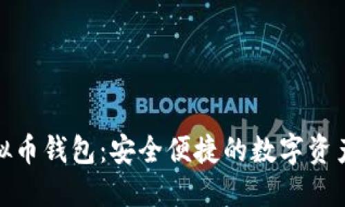 揭秘微信虚拟币钱包：安全便捷的数字资产管理新选择
