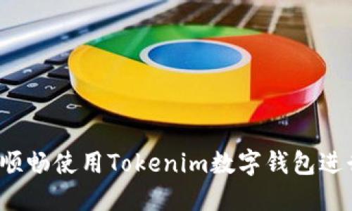 全面指南：如何顺畅使用Tokenim数字钱包进行数字货币交易