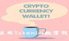 全面指南：如何顺畅使用Tokenim数字钱包进行数字