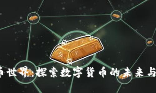 虚拟币世界：探索数字货币的未来与创新 