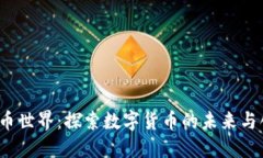 虚拟币世界：探索数字货币的未来与创新