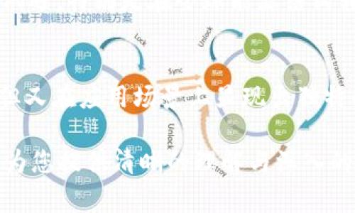 关于“油币”是否是虚拟币的问题，首先我们需要明确“油币”的定义和类别。“油币”通常指的是某种特定的数字货币或代币，用于特定用途或平台上，可能与石油产业或其他资源相关联。为了解释这一点，我们需要从几个方面来深入探讨。

什么是虚拟币？
在进入“油币”的讨论之前，首先需要了解何为虚拟币。虚拟币是一种数字形式的货币，通常基于区块链技术，其运行和管理依赖于去中心化的网络。比特币、以太坊等都是广为人知的虚拟币，它们可以用于交易、投资，甚至是作为资产存储。

油币的背景与定义
所谓的“油币”可能是某种基于区块链技术的代币，旨在与石油行业或资源交易结合。例如，某些平台可能会创设“一种数字资产，用于在其生态系统内进行石油或能源产品的交易”。这种情况下，油币的使用目的和特点都相对明确，它并不是完全独立于某个公司或产业的通货，而是服务于特定市场。

油币是否属于虚拟币
基于以上的介绍，油币确实可以被视为一种虚拟币。它不仅具备虚拟币的常见特征，如数字化、依靠技术维护其安全性，还与传统货币有所区别。油币的价值和流通量可能会受到石油市场价格波动的影响，这与其他虚拟币如比特币相比，有其独特的属性和风险。

油币的功能与应用场景
油币作为一种虚拟币，其应用场景是相对特殊的。它可能被用作：
ul
    li在某些交易平台上进行石油或其他资源的交易媒介。/li
    li作为忠诚积分，用户通过购买油品或服务而获得。/li
    li在区块链中记录能源交易的透明度和安全性。/li
/ul

油币的优势
油币作为一种新兴的虚拟货币，相较于传统金融工具，存在一些显著的优势，包括：
ul
    li去中心化：没有中央银行或政府机构直接控制，交易更为自由。/li
    li透明度：所有交易记录都可被追踪，增加了用户间的信任度。/li
    li便捷性：通过数字钱包快速、便捷地进行交易，适合快节奏的现代生活。/li
/ul

油币的风险与挑战
尽管油币具备许多优势，但同样也面临一些不可忽视的风险。如：
ul
    li价格波动：受市场供需影响，价格极易波动，增加了用户的投资风险。/li
    li法律风险：不同国家对虚拟币的监管政策不一，未来可能面临政策变化的风险。/li
    li技术风险：尽管区块链技术安全性高，但仍可能出现技术漏洞或安全问题。/li
/ul

如何安全使用油币
为了有效降低油币交易中的风险，用户可以采取以下措施：
ul
    li选择信誉良好的平台进行交易，确保其正规性和安全性。/li
    li定期监控油币的市场动态，及时调整投资策略。/li
    li保持个人数字钱包的安全性，使用强密码和双重认证。/li
/ul

油币市场的未来展望
虽然目前“油币”的发展尚在初期阶段，但可以预见，随着科技的进步及区块链技术的不断成熟，油币及其相关市场必将迎来更多发展机遇。特别是在全球能源结构转型和数字经济快速发展的背景下，油币可能发挥出独特的价值和作用。

结论
综合来说，油币是一种特殊的虚拟币，其背后不仅涉及区块链技术，还与诸如石油等传统行业紧密相连。它具备了虚拟币的基本特征，但又在应用场景上显现出独特的商业价值。虽然面临不少挑战，但通过合理运用和适度投资，油币或许能够在新时代的金融生态中占有一席之地。

通过以上的探讨，我们可以得出油币确实是虚拟币的结论，同时也可以看到其在未来的发展潜力以及面临的挑战。希望这篇文章能够为您提供清晰的理解与深入的见解。