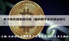 火币虚拟币兑换：全球领先的数字资产交易平台