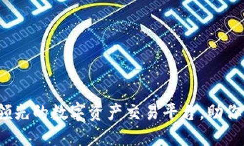 火币虚拟币兑换：全球领先的数字资产交易平台，助你灵活兑换各种虚拟货币
