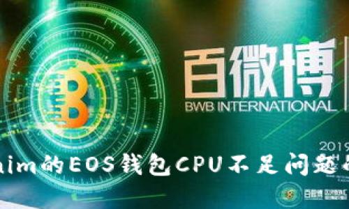 解决Tokenim的EOS钱包CPU不足问题的终极指南