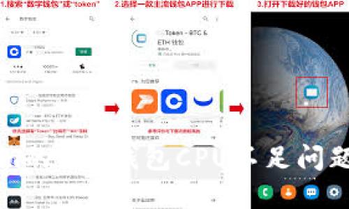 解决Tokenim的EOS钱包CPU不足问题的终极指南