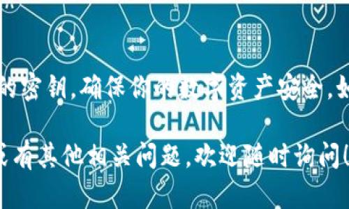 导出密钥的步骤可能因特定的应用程序或平台而异，但在这里，我将提供一般性指导，适用于大多数数字资产管理工具或区块链相关应用。以下是导出密钥的基本步骤。

### 步骤一：打开TokenIM 2.0
首先，你需要启动TokenIM 2.0应用。如果你还没有安装，请到官方网站下载并进行安装。

### 步骤二：登录账户
在应用程序首页，使用你的账户凭证登录。确保使用的账户是你想要导出密钥的那个。

### 步骤三：寻找密钥管理选项
一旦成功登录，寻找“设置”或“安全”选项。这些选项通常位于应用的侧边栏或主菜单中。

### 步骤四：选择密钥导出
在“安全”或“密钥管理”部分，你应该能找到“导出密钥”或类似的选项。选择这个选项，准备进行密钥导出。

### 步骤五：确认身份
为了安全起见，系统往往会要求你输入密码或进行其他身份验证。这是确保只有你能访问你的密钥的一种措施。

### 步骤六：导出密钥
完成身份验证后，系统将提示你选择导出密钥的格式。标准格式通常包括文本文件、JSON格式或二维码。根据你的需求选择适合的格式，然后点击“导出”按钮。

### 步骤七：安全保存密钥
导出的密钥会存储在你选择的位置。请务必将其保存在一个安全的地方，避免泄露。不建议使用公共云存储，以免被黑客窃取。

### 步骤八：校验密钥
导出密钥后，建议你进行一次校验，看是否能正常使用或恢复账户。可以在另一个钱包应用中导入测试用。

### 注意事项
在整个过程中，确保遵循安全措施。密钥是你访问账户的唯一凭证。切勿与他人分享，并确保定期备份。

### 结语
通过以上步骤，你应该能够顺利导出TokenIM 2.0的密钥。保护好你的密钥，确保你的数字资产安全。如果你在过程中遇到困难，可以咨询TokenIM的官方帮助文档或客服。

希望以上的步骤能够帮助你成功导出密钥，若需了解更详细的操作或有其他相关问题，欢迎随时询问！