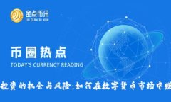 虚拟币投资的机会与风险：如何在数字货币市场