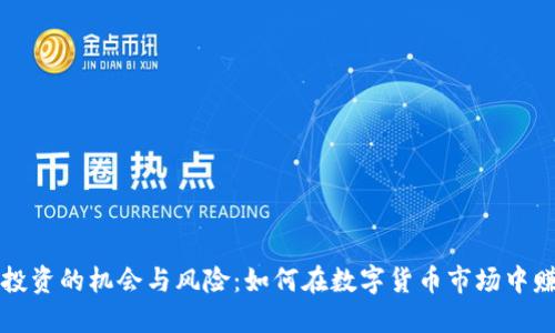 虚拟币投资的机会与风险：如何在数字货币市场中赚取利润