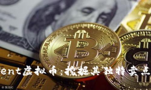 一文解读ment虚拟币：挖掘其独特卖点与创新潜力
