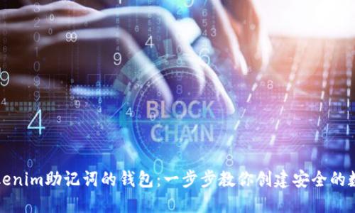 轻松导入Tokenim助记词的钱包：一步步教你创建安全的数字资产世界