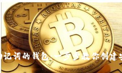 轻松导入Tokenim助记词的钱包：一步步教你创建安全的数字资产世界