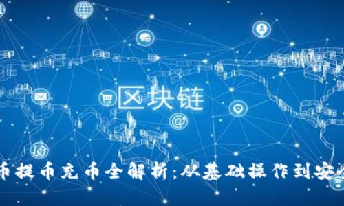 虚拟币提币充币全解析：从基础操作到安全保障