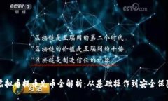 虚拟币提币充币全解析：从基础操作到安全保障