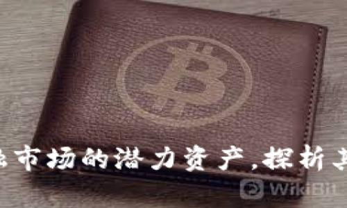 CTEC虚拟币：革新金融市场的潜力资产，探析其独特优势与未来发展