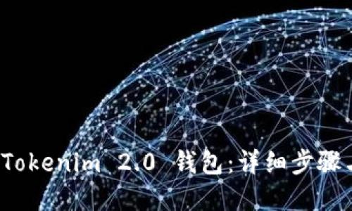 如何建立 Tokenim 2.0 钱包：详细步骤与实用技巧