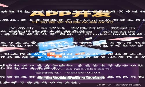 在区块链和加密货币的领域中，提到“一个tokenim可以创建多少钱包”，实际上涉及到多个方面的问题，包括代币的使用、区块链钱包的类型、以及用户如何利用代币进行交易和管理资产等。让我们一起详细探讨一下这个话题。

理解Tokenim及其用途
Tokenim，是一种基于区块链技术的数字资产，它们以代币的形式存在于区块链上。这些token可以代表多种资产，比如货币、股权、甚至是实物资产。Tokenim的创建和用途可以非常广泛，取决于区块链网络的功能和设计，并且在某些情况下，它们可以被视作数字货币的标准形式。

钱包的种类与功能
在讨论“一个tokenim可以创建多少钱包”时，首先需要理解不同的区块链钱包类型。大体上，钱包可以分为热钱包和冷钱包。
热钱包是指那些常常连接到网络的数字钱包，方便用户随时进行交易。冷钱包则是断网的存储方式，可以大幅减少黑客攻击的风险，适合用来长期存储。
区块链钱包不仅仅是存储代币的工具——它们还可以执行多种功能，包括但不限于：发送和接收加密货币、参与区块链投票、存储智能合约等。因此，一个tokenim的功能并非单一，它可以为用户提供多种自主选择和灵活性。

创建钱包的过程与成本
创建钱包的过程相对简单，用户通常只需下载与所使用区块链兼容的钱包应用，按照指示进行设置即可。这一过程大多数情况下是免费的，尤其是对于热钱包而言。冷钱包的购买成本则会因品牌、功能和安全性等因素差异很大。
实际上，用户在创建钱包时，考虑的并不仅仅是费用问题，而更多的是安全性、易用性及功能需求。对于某些用户，移民到另一种钱包（如从热钱包迁移到冷钱包）可能会涉及一些技术性过程和潜在费用，但在绝大多数情况下，创建新的钱包是不需要额外支出的。

Tokenim的价值与潜在市场
在计算一个tokenim能够为某个钱包带来多少价值时，需要考虑市场的供求关系以及投资者的兴趣等因素。市场波动往往会影响代币的价值。同时，代币的应用场景也会影响它在市场中的接受程度。
正在兴起的DeFi（去中心化金融）领域，使得许多tokenim拥有了丰富的应用场景，从而推动了它们的市值上涨。无论它们是作为流动资金，还是用于抵押借贷，这些代币的多样性使得钱包的价值不断提升。

钱包安全与用户体验
虽然创建钱包的初始成本较低，但用户在选择钱包时，要重视其安全性。黑客攻击、信息盗窃等事件时有发生，用户应该选择那些提供双重身份验证、多重签名等安全功能的钱包，从而更好地保护自己的资产。
此外，优秀的钱包应用会提供简洁流畅的用户体验，使得买入、卖出、转账等操作变得更为简单。这也是促使用户持续使用某个钱包的重要因素。

总结：Tokenim与钱包的灵活运用
综上所述，一个tokenim的设计可以与多种钱包类型相结合，创造出丰富的用户体验和灵活的财务工具。用户可以根据自己的需求选择最适合的钱包，而大多数钱包的创建过程都是无费用的。总体而言，tokenim的未来将会与多样化的钱包选择相结合，不断推动个人和企业的资产管理和投资。

希望以上的分析有助于你更好地理解tokenim的价值以及如何创建和使用相应的钱包。在这个快速发展的行业里，保持关注和学习将是成功的关键。