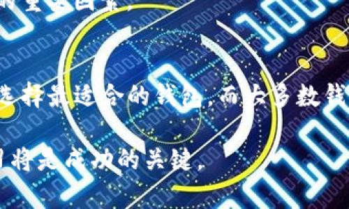 在区块链和加密货币的领域中，提到“一个tokenim可以创建多少钱包”，实际上涉及到多个方面的问题，包括代币的使用、区块链钱包的类型、以及用户如何利用代币进行交易和管理资产等。让我们一起详细探讨一下这个话题。

理解Tokenim及其用途
Tokenim，是一种基于区块链技术的数字资产，它们以代币的形式存在于区块链上。这些token可以代表多种资产，比如货币、股权、甚至是实物资产。Tokenim的创建和用途可以非常广泛，取决于区块链网络的功能和设计，并且在某些情况下，它们可以被视作数字货币的标准形式。

钱包的种类与功能
在讨论“一个tokenim可以创建多少钱包”时，首先需要理解不同的区块链钱包类型。大体上，钱包可以分为热钱包和冷钱包。
热钱包是指那些常常连接到网络的数字钱包，方便用户随时进行交易。冷钱包则是断网的存储方式，可以大幅减少黑客攻击的风险，适合用来长期存储。
区块链钱包不仅仅是存储代币的工具——它们还可以执行多种功能，包括但不限于：发送和接收加密货币、参与区块链投票、存储智能合约等。因此，一个tokenim的功能并非单一，它可以为用户提供多种自主选择和灵活性。

创建钱包的过程与成本
创建钱包的过程相对简单，用户通常只需下载与所使用区块链兼容的钱包应用，按照指示进行设置即可。这一过程大多数情况下是免费的，尤其是对于热钱包而言。冷钱包的购买成本则会因品牌、功能和安全性等因素差异很大。
实际上，用户在创建钱包时，考虑的并不仅仅是费用问题，而更多的是安全性、易用性及功能需求。对于某些用户，移民到另一种钱包（如从热钱包迁移到冷钱包）可能会涉及一些技术性过程和潜在费用，但在绝大多数情况下，创建新的钱包是不需要额外支出的。

Tokenim的价值与潜在市场
在计算一个tokenim能够为某个钱包带来多少价值时，需要考虑市场的供求关系以及投资者的兴趣等因素。市场波动往往会影响代币的价值。同时，代币的应用场景也会影响它在市场中的接受程度。
正在兴起的DeFi（去中心化金融）领域，使得许多tokenim拥有了丰富的应用场景，从而推动了它们的市值上涨。无论它们是作为流动资金，还是用于抵押借贷，这些代币的多样性使得钱包的价值不断提升。

钱包安全与用户体验
虽然创建钱包的初始成本较低，但用户在选择钱包时，要重视其安全性。黑客攻击、信息盗窃等事件时有发生，用户应该选择那些提供双重身份验证、多重签名等安全功能的钱包，从而更好地保护自己的资产。
此外，优秀的钱包应用会提供简洁流畅的用户体验，使得买入、卖出、转账等操作变得更为简单。这也是促使用户持续使用某个钱包的重要因素。

总结：Tokenim与钱包的灵活运用
综上所述，一个tokenim的设计可以与多种钱包类型相结合，创造出丰富的用户体验和灵活的财务工具。用户可以根据自己的需求选择最适合的钱包，而大多数钱包的创建过程都是无费用的。总体而言，tokenim的未来将会与多样化的钱包选择相结合，不断推动个人和企业的资产管理和投资。

希望以上的分析有助于你更好地理解tokenim的价值以及如何创建和使用相应的钱包。在这个快速发展的行业里，保持关注和学习将是成功的关键。