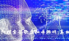 userinfo探索谷歌虚拟币游戏：真相与潜能