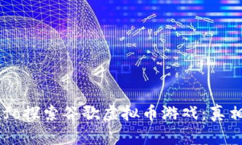 userinfo探索谷歌虚拟币游戏：真相与潜能