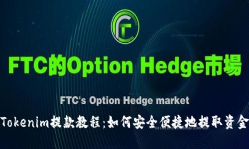 Tokenim提款教程：如何安全便捷地提取资金