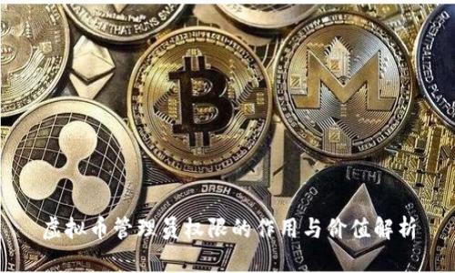 虚拟币管理员权限的作用与价值解析