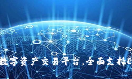 TokenIM 2.0：创新的数字资产交易平台，全面支持ETC交易，提升用户体验
