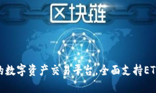 TokenIM 2.0：创新的数字资产交易平台，全面支持ETC交易，提升用户体验