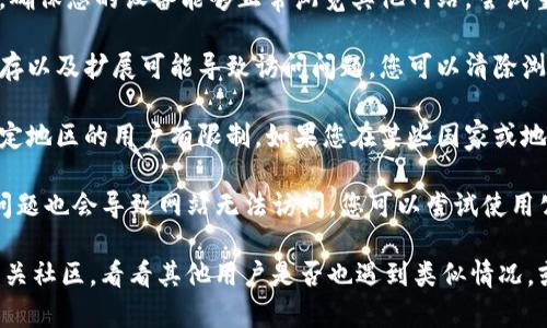 抱歉，您遇到访问问题。对于Tokenim 2.0官网无法打开的情况，可能有几个原因。

1. **维护或更新**: 网站可能在进行维护或更新。这种情况下，通常会在一段时间后恢复正常。

2. **网络问题**: 检查您的网络连接，确保您的设备能够正常浏览其他网站。尝试重启路由器或更换网络。

3. **浏览器问题**: 有时浏览器的缓存以及扩展可能导致访问问题。您可以清除浏览器缓存或者尝试使用另一个浏览器。

4. **地区限制**: 某些网站可能对特定地区的用户有限制。如果您在某些国家或地区，可能会遇到访问障碍。

5. **DNS问题**: 有时DNS服务器的问题也会导致网站无法访问。您可以尝试使用公共DNS，比如Google的8.8.8.8。

如果问题持续，可以查看社交媒体或相关社区，看看其他用户是否也遇到类似情况，或是否有官方的更新信息。