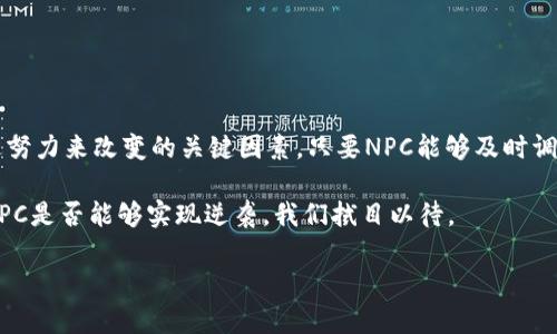    NPC虚拟币是否真的凉了？分析虚拟货币市场的变化与未来  / 

 guanjianci  NPC虚拟币, 虚拟货币, 加密币市场, 区块链投资  /guanjianci 

前言：虚拟货币的兴衰起伏
在过去几年间，虚拟货币的世界如同过山车般迅猛发展，吸引了无数投资者的目光。然而，随着市场的变化，一些曾经炙手可热的币种逐渐褪色，成为人们心中的回忆。最近关于“NPC虚拟币是否凉了”的讨论，正是围绕这股变化展开。让我们深入探讨，看看NPC虚拟币的现状，以及它在未来可能的发展方向。

1. NPC虚拟币的背景
NPC虚拟币，作为一种新兴的加密货币，自问世以来便致力于为用户提供简单、高效的交易体验。它的设计初衷是希望解决传统金融系统中的一些痛点，例如高昂的手续费和繁琐的手续。通过区块链技术，NPC试图建立一个去中心化的价值转移平台，让用户能够在全球范围内自由交易。

然而，随着市场的演变，各种新兴货币层出不穷，竞争加剧，用户的注意力被分散，NPC虚拟币的发展并未如预期那般顺利。这种情况下，市场的舆论便开始发酵，关于NPC的问询声日渐增多。

2. 市场现状解析
直面对虚拟币市场的波动，NPC的市场表现开始出现明显的下滑。根据最新市场数据，我们可以看到，NPC的交易量与市值大幅下降，投资者的信心受到极大打击。

有分析人士指出，导致这一结果的原因，既有行业环境的变化，也有币种本身的短板。例如，许多新项目在技术上进行了创新，提供了更具竞争力的产品，迫使NPC改进自己的功能和性能，但这一过程并非易事。此外，市场的监管政策也在不断变化，投资者的风险意识增强，对不成熟的项目更加谨慎。

3. 社区支撑及用户情绪
在虚拟币的发展过程中，用户社区的支持至关重要。而正是NPC遇到的另一个难点。许多早期参与者对于项目的期待与现实的差距导致了情绪的变化，部分用户开始对NPC失去了信心，甚至转而投资其他新兴货币。这种负面情绪在社区中蔓延，很多人开始质疑项目的未来。

不过，正如任何投资都有其风险与机遇，NPC在一些核心用户心目中依然拥有一定的价值。虽然大部分投资者选择了观望，但仍不乏坚信NPC未来的用户，他们在不断讨论和探索中，努力寻找提升项目价值的突破口。同时，社区也在尝试集结力量，共同推动NFT与其他应用场景的结合，以期重新激活项目的生命力。

4. 技术创新与网络效应
在区块链的世界中，技术创新和网络效应是推动价值增长的关键因素。虽然NPC曾提出过一些技术更新的计划，但在执行层面，相关的进展并不显著。相较于竞争对手，NPC在技术革新上显得有些乏力。这无疑使得它在投资者心中的吸引力降低，进一步推高了人们对其前景的悲观预期。

为了扭转这一现状，似乎不光需要对现有技术的升级，更需要引入新的应用场景，创造更多的用户需求。是否能借助智能合约、去中心化金融（DeFi）等潮流，开辟出新的应用方向，这将是NPC接下来的重要任务。

5. 寻找出路：未来发展策略
面对当前的困境，NPC需要重新审视自身的定位与未来发展策略。首先，团队应对市场进行深入研究，及时调整定位策略，确保与市场趋势相吻合。在此基础上，利用自身的技术优势，尽快推出新产品或服务，吸引更多用户参与。

其次，NPC应积极与其他区块链项目进行合作，形成一套生态体系，以便更好地维护用户基础。此举不仅可以增强网络效应，还能在用户和项目之间形成良性互动，从而稳定用户情绪，构建良好的社区氛围。

6. 锐意进取与稳定预期
不仅仅是为了提升币种的价值，NPC虚拟币的开发团队还需要承担起教育用户的责任。众所周知，在虚拟货币市场中，许多用户因对市场认知不足而导致损失。为了减少这种情况的发生，团队应该通过各种渠道，向用户讲解市场的基础知识、投资策略和风险控制等，增强用户的风险意识，形成理性的投资行为。

此外，定期举办线上线下的活动，增进与用户间的互动，可以有效提升用户的参与感和忠诚度，从而助力于项目的长期发展。

7. 总结：凉了还是重生？
虽然目前的市场环境对NPC虚拟币不太友好，但是它并不意味着这一项目就此“凉了”。无论是市场、技术还是用户情绪，都是可以通过努力来改变的关键因素。只要NPC能够及时调整策略，锁定核心用户，提升自身的竞价力，重新赢得人们的信心，其未来仍可能充满希望。

在这样的市场环境中，投资者同样不应盲目判断。任何投资都有风险，唯有耐心与理性的分析，方能在变化的浪潮中保持清醒。未来，NPC是否能够实现逆袭，我们拭目以待。

相信只要有足够的信念和行动力，在不断变化的虚拟币市场中，总会迎来属于自己的那一缕曙光。