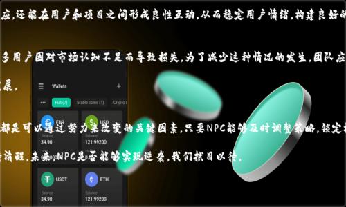    NPC虚拟币是否真的凉了？分析虚拟货币市场的变化与未来  / 

 guanjianci  NPC虚拟币, 虚拟货币, 加密币市场, 区块链投资  /guanjianci 

前言：虚拟货币的兴衰起伏
在过去几年间，虚拟货币的世界如同过山车般迅猛发展，吸引了无数投资者的目光。然而，随着市场的变化，一些曾经炙手可热的币种逐渐褪色，成为人们心中的回忆。最近关于“NPC虚拟币是否凉了”的讨论，正是围绕这股变化展开。让我们深入探讨，看看NPC虚拟币的现状，以及它在未来可能的发展方向。

1. NPC虚拟币的背景
NPC虚拟币，作为一种新兴的加密货币，自问世以来便致力于为用户提供简单、高效的交易体验。它的设计初衷是希望解决传统金融系统中的一些痛点，例如高昂的手续费和繁琐的手续。通过区块链技术，NPC试图建立一个去中心化的价值转移平台，让用户能够在全球范围内自由交易。

然而，随着市场的演变，各种新兴货币层出不穷，竞争加剧，用户的注意力被分散，NPC虚拟币的发展并未如预期那般顺利。这种情况下，市场的舆论便开始发酵，关于NPC的问询声日渐增多。

2. 市场现状解析
直面对虚拟币市场的波动，NPC的市场表现开始出现明显的下滑。根据最新市场数据，我们可以看到，NPC的交易量与市值大幅下降，投资者的信心受到极大打击。

有分析人士指出，导致这一结果的原因，既有行业环境的变化，也有币种本身的短板。例如，许多新项目在技术上进行了创新，提供了更具竞争力的产品，迫使NPC改进自己的功能和性能，但这一过程并非易事。此外，市场的监管政策也在不断变化，投资者的风险意识增强，对不成熟的项目更加谨慎。

3. 社区支撑及用户情绪
在虚拟币的发展过程中，用户社区的支持至关重要。而正是NPC遇到的另一个难点。许多早期参与者对于项目的期待与现实的差距导致了情绪的变化，部分用户开始对NPC失去了信心，甚至转而投资其他新兴货币。这种负面情绪在社区中蔓延，很多人开始质疑项目的未来。

不过，正如任何投资都有其风险与机遇，NPC在一些核心用户心目中依然拥有一定的价值。虽然大部分投资者选择了观望，但仍不乏坚信NPC未来的用户，他们在不断讨论和探索中，努力寻找提升项目价值的突破口。同时，社区也在尝试集结力量，共同推动NFT与其他应用场景的结合，以期重新激活项目的生命力。

4. 技术创新与网络效应
在区块链的世界中，技术创新和网络效应是推动价值增长的关键因素。虽然NPC曾提出过一些技术更新的计划，但在执行层面，相关的进展并不显著。相较于竞争对手，NPC在技术革新上显得有些乏力。这无疑使得它在投资者心中的吸引力降低，进一步推高了人们对其前景的悲观预期。

为了扭转这一现状，似乎不光需要对现有技术的升级，更需要引入新的应用场景，创造更多的用户需求。是否能借助智能合约、去中心化金融（DeFi）等潮流，开辟出新的应用方向，这将是NPC接下来的重要任务。

5. 寻找出路：未来发展策略
面对当前的困境，NPC需要重新审视自身的定位与未来发展策略。首先，团队应对市场进行深入研究，及时调整定位策略，确保与市场趋势相吻合。在此基础上，利用自身的技术优势，尽快推出新产品或服务，吸引更多用户参与。

其次，NPC应积极与其他区块链项目进行合作，形成一套生态体系，以便更好地维护用户基础。此举不仅可以增强网络效应，还能在用户和项目之间形成良性互动，从而稳定用户情绪，构建良好的社区氛围。

6. 锐意进取与稳定预期
不仅仅是为了提升币种的价值，NPC虚拟币的开发团队还需要承担起教育用户的责任。众所周知，在虚拟货币市场中，许多用户因对市场认知不足而导致损失。为了减少这种情况的发生，团队应该通过各种渠道，向用户讲解市场的基础知识、投资策略和风险控制等，增强用户的风险意识，形成理性的投资行为。

此外，定期举办线上线下的活动，增进与用户间的互动，可以有效提升用户的参与感和忠诚度，从而助力于项目的长期发展。

7. 总结：凉了还是重生？
虽然目前的市场环境对NPC虚拟币不太友好，但是它并不意味着这一项目就此“凉了”。无论是市场、技术还是用户情绪，都是可以通过努力来改变的关键因素。只要NPC能够及时调整策略，锁定核心用户，提升自身的竞价力，重新赢得人们的信心，其未来仍可能充满希望。

在这样的市场环境中，投资者同样不应盲目判断。任何投资都有风险，唯有耐心与理性的分析，方能在变化的浪潮中保持清醒。未来，NPC是否能够实现逆袭，我们拭目以待。

相信只要有足够的信念和行动力，在不断变化的虚拟币市场中，总会迎来属于自己的那一缕曙光。