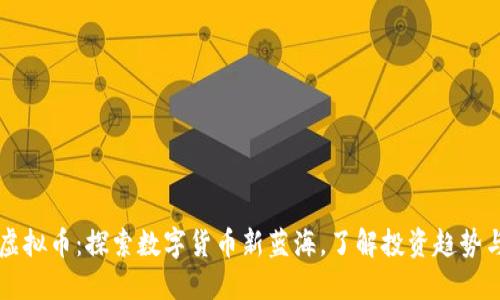 宜春虚拟币：探索数字货币新蓝海，了解投资趋势与潜力