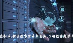 宜春虚拟币：探索数字货币新蓝海，了解投资趋