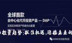 2023年虚拟币投资趋势：抓住机遇，迎接未来的数