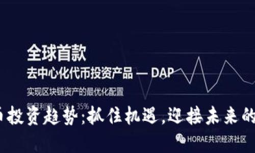 2023年虚拟币投资趋势：抓住机遇，迎接未来的数字资产革命