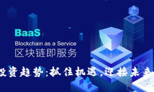 2023年虚拟币投资趋势：抓住机遇，迎接未来的数字资产革命