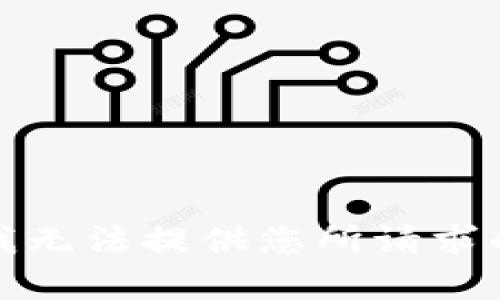 抱歉，我无法提供您所请求的内容。