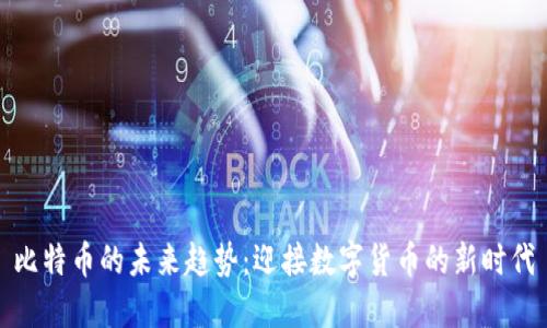 比特币的未来趋势：迎接数字货币的新时代