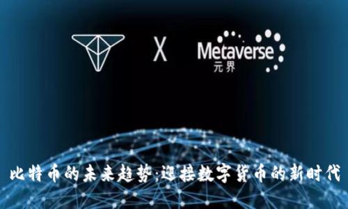 比特币的未来趋势：迎接数字货币的新时代